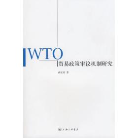 WTO贸易政策审议机制研究