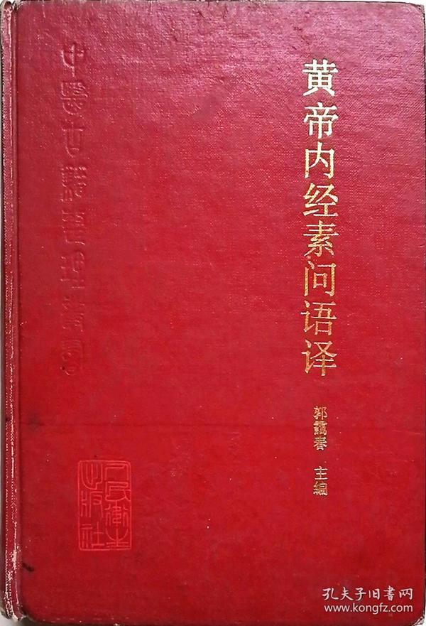 黄帝内经素问语译(中医古籍整理丛书，私藏钤印精装原版一版一印实物好品如图自鉴)★【本书摊主营老版本中医药书籍】