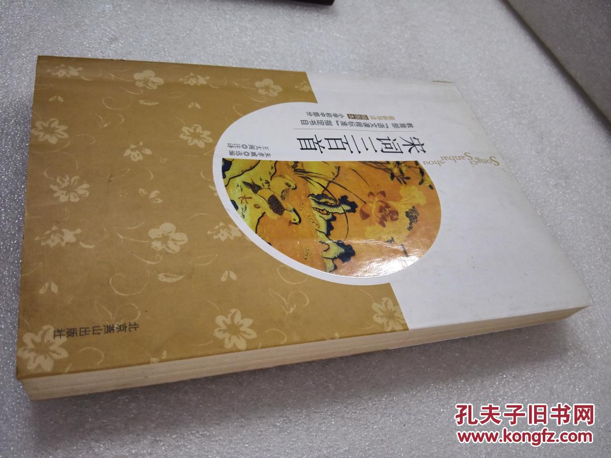 《宋词三百首》北京燕山出版社 2009年2版2印 平装1册全