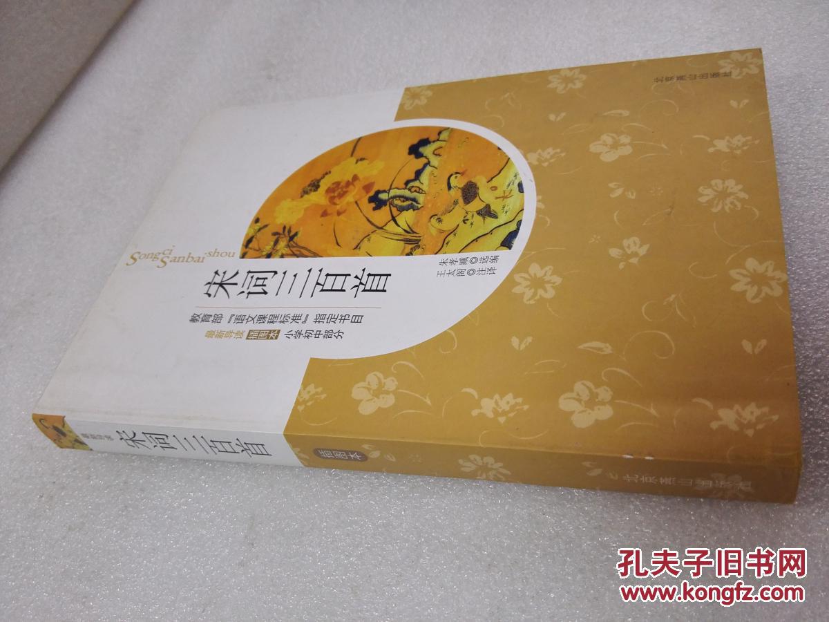 《宋词三百首》北京燕山出版社 2009年2版2印 平装1册全