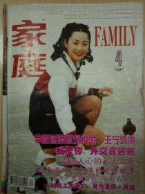 家庭杂志 1997年第4期（总第181期）