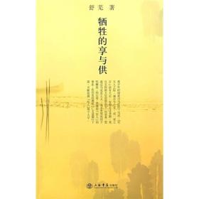 牺牲的享与供