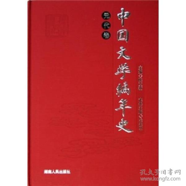 中国文学编年史：元代卷