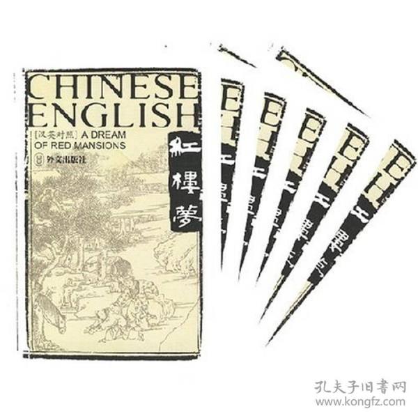 红楼梦（汉英对照）（共6卷）