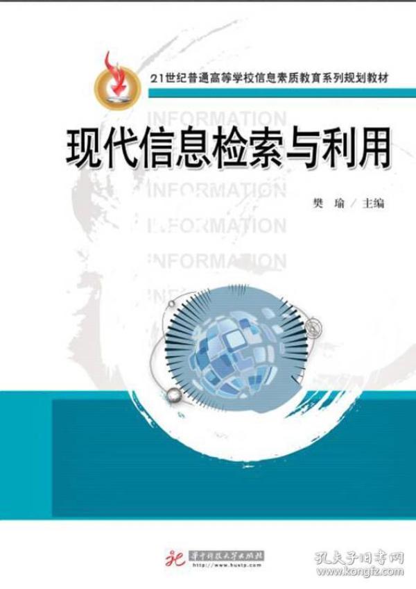 现代信息检索与利用樊瑜华中科技大学出9787568038119