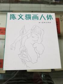 陈文骥画人体（88年初版  印量2100册  20开）