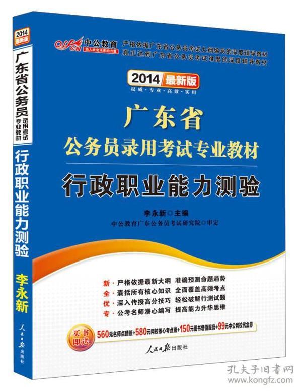 中公教育·2014广东省公务员录用考试专业教材：行政职业能力测验（新版）