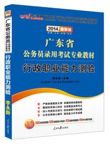 中公教育·2024广东省公务员录用考试专业教材：行政职业能力测验（新版）