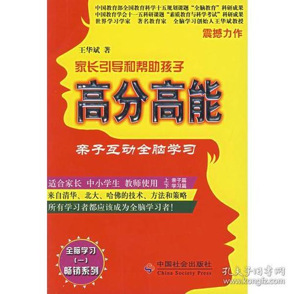 高分高能：亲子互动全脑学习