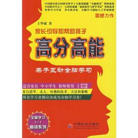 高分高能：亲子互动全脑学习