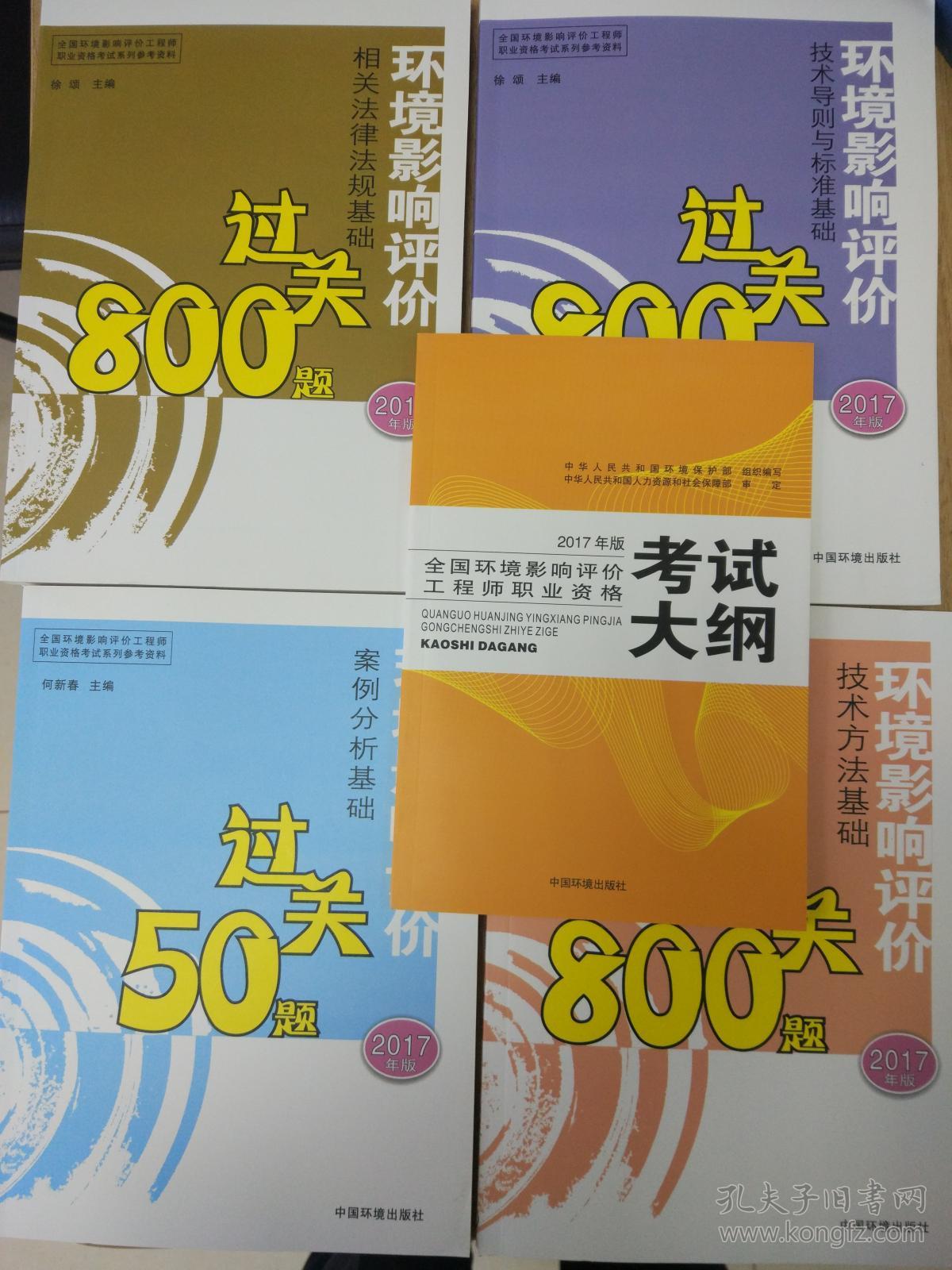 环境影响评价工程师考试教材2017年版800题全套四本，大纲1本  送2018四科精讲冲刺班