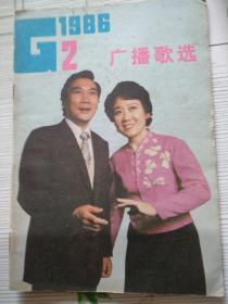 广播歌选1986-02