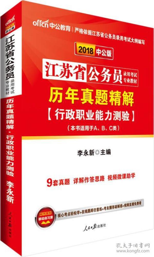 中公版·2018江苏省公务员录用考试专业教材：历年真题精解行政职业能力测验