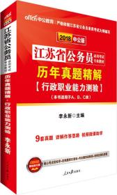 中公版·2023江苏省公务员录用考试专业教材：历年真题精解行政职业能力测验