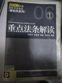 2005年重点法条解读（司法考试）