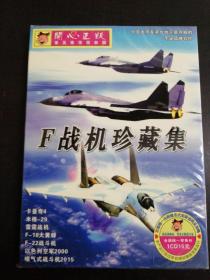 游戏光盘 F战机珍藏集 1CD(未开封）