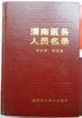 陜西】渭南醫(yī)務(wù)人員名錄