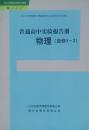 选修3-2物理 普通高中实验报告册 经人民教育出版社授权 配人教版 经山东省普通高中教辅材料评议委员会评议通过 普通高中实验报告册 物理（选修3-2） 山东出版传媒股份有限公司 明天出版社 正版