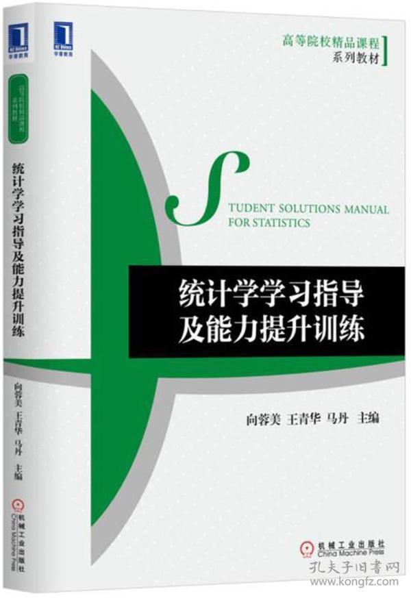 统计学学习指导及能力提升训练(高等院校精品课程系列教材)