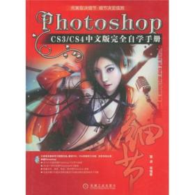 Photoshop CS3/CS4中文版完全自学手册