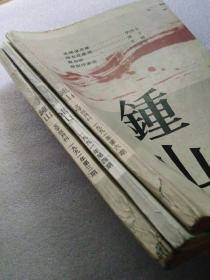 《钟山》文学双月刊  （1991年第3、4、6期）【现3期合售】