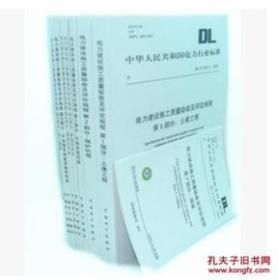 全套共8册】DL/T5210-2009 电力建设施工质量验收及评价规程