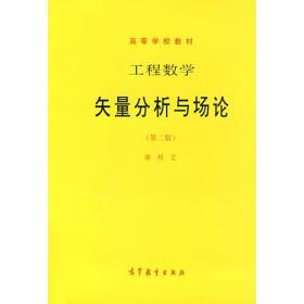 工程数学矢量分析与场论 第二版 谢树艺