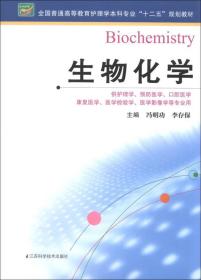 生物化学/全国普通高等教育护理学本科专业“十二五”规划教材