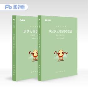 粉笔公考2018公务员考试用书省考行测题库《决战行测5000题》资料分析 2019国家公务员考试用书行政职业能力