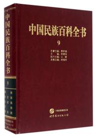 中国民族百科全书9