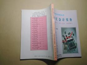 外匯會計實務(wù)