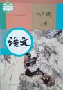 新版 语文 八年级 上册 语文 课本 人教版语文8年级上册 教科书 正版现货 初二上册语文课本教材 A新课标语文 八年级上册 八上 正版