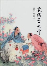 象棋三十六计（正版库存，未曾翻阅。）