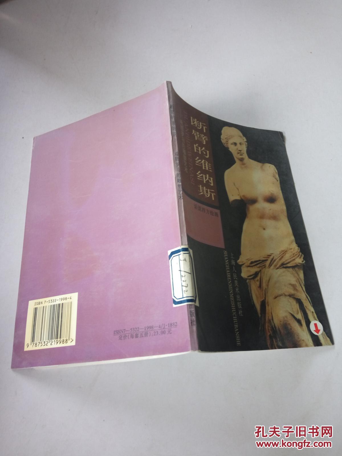 断臂的维纳斯——希腊罗马的雕塑艺术—（一版一印）