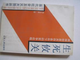 生死攸关--两种制度共存条件下的竞争战略            FF-6275