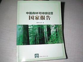 中国森林可持续经营国家报告