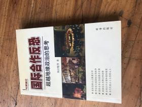 2076：《国际合作反恐 超越地缘政治的思考 》杨洁勉签名