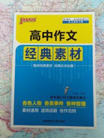 高中作文经典素材 作文素材大观 高考满分作文最新常用教材（正版 自家孩子用的 无笔迹）