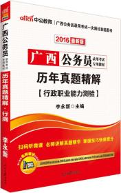 中公2024广西公务员录用考试专用教材：历年真题精解行政职业能力测验（二维码版）