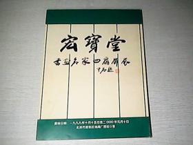 宏宝堂书画名家四扇屏展