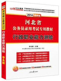 河北省公务员录用考试专用教材:行政职业能力测验——2016最新版