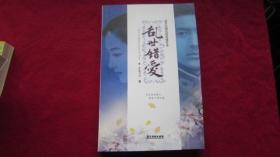 最具民国范的爱情传奇：乱世错爱