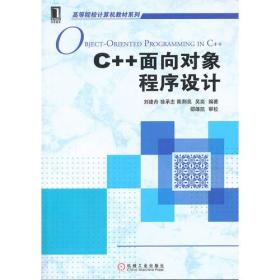 C++面向对象程序设计