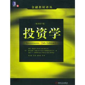 投资学（第2版）(原书第5版）——金融教材译丛