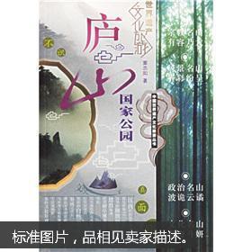 中国世界遗产文化旅游丛书：庐山国家公园