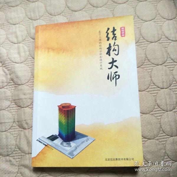结构大师