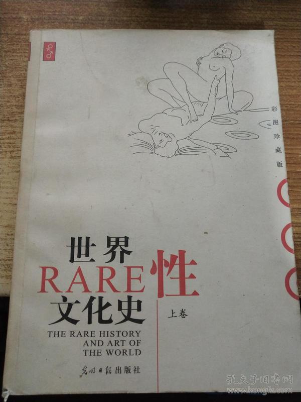 世界RARE性文化史 上卷