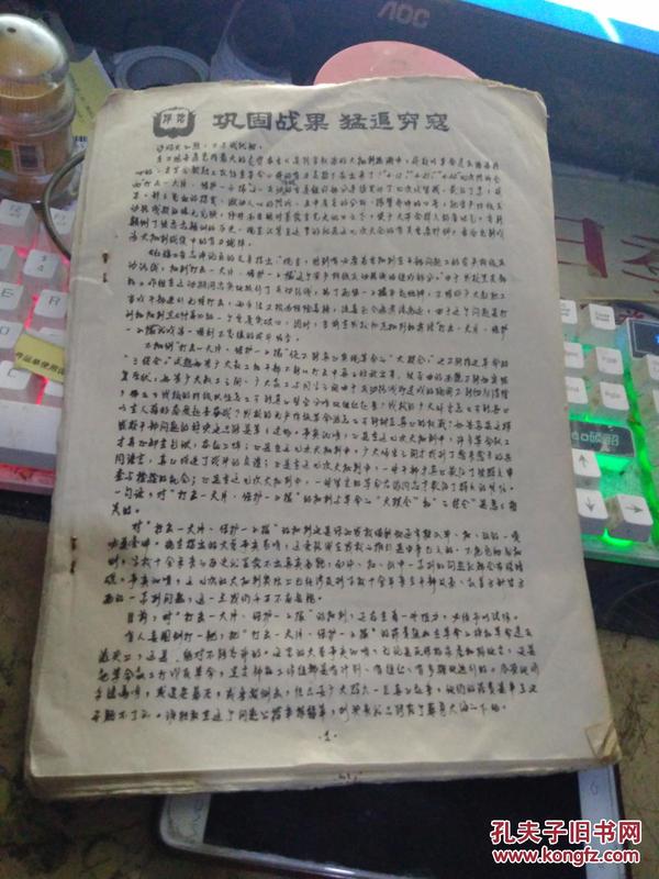 巩固战国、猛追穷寇、学习材料少见、油印 【※**原版实物文献※ 绝对原版】