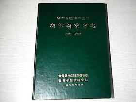 吉林省汪清林业局森林经营方案【1991-2000】