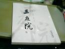 三庭院（书画集）